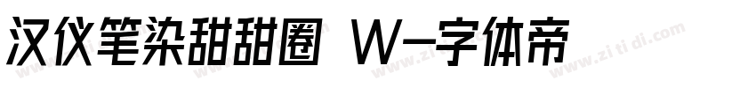 汉仪笔染甜甜圈 W字体转换